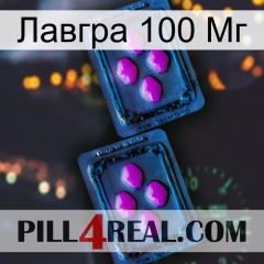 Лавгра 100 Мг 03